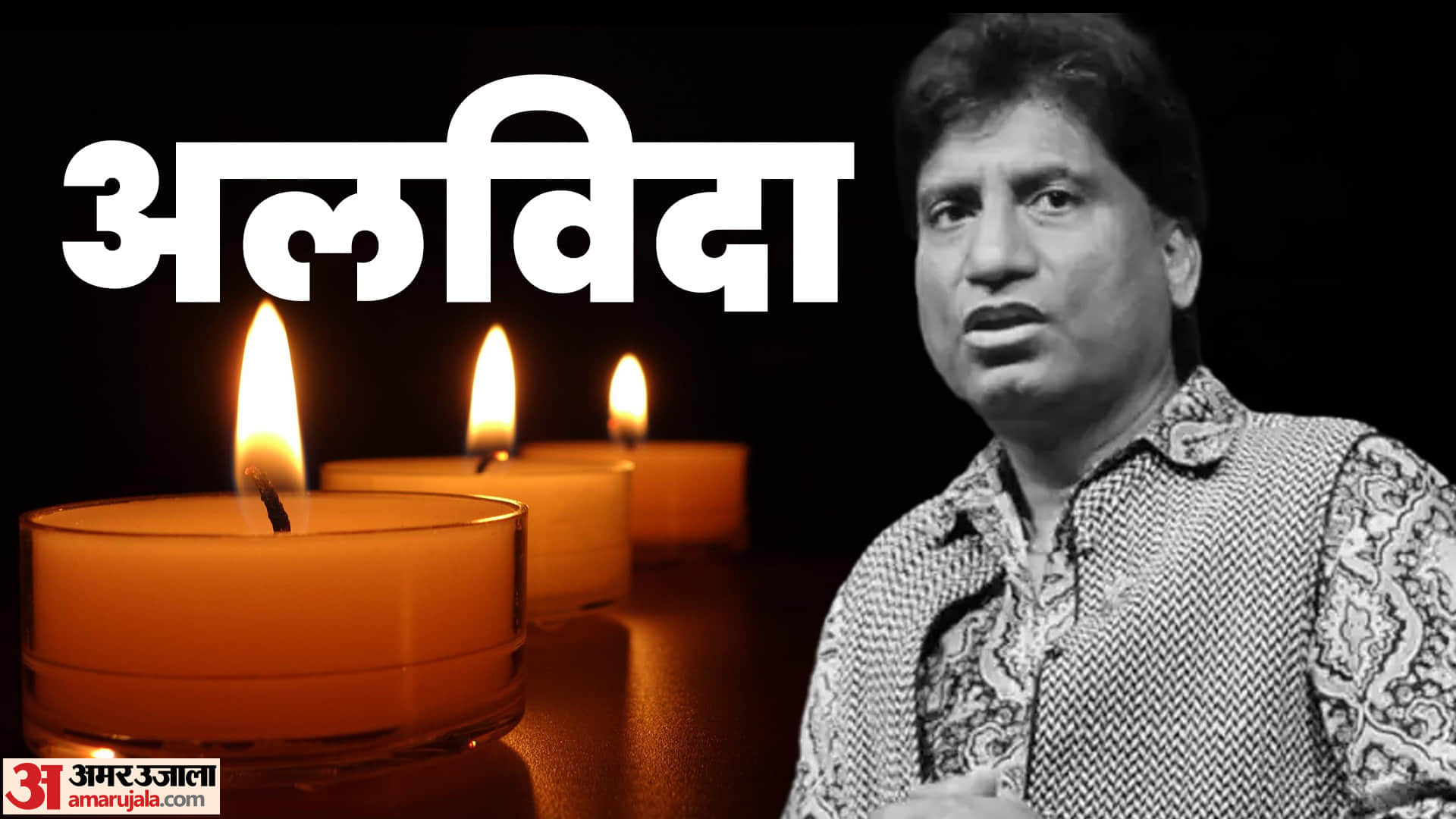 Raju Srivastav passed away Raj Kundra statement in adult content case Richa Chadha Ali Fazal wedding card news