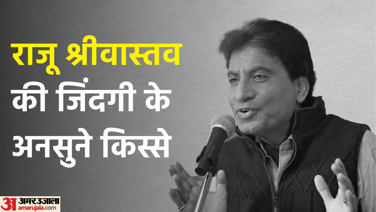 Raju Srivastava Passed Away Live Updates Comedian Unknown Facts Life and Career News in Hindi