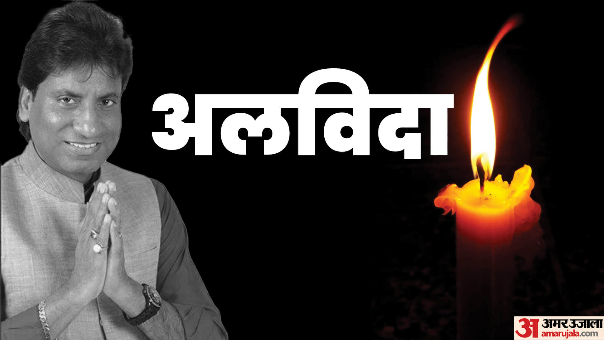 Raju Srivastava Death Wife Shikha Brother Deepu expressed their grief Brother in law told comedian Last Moment