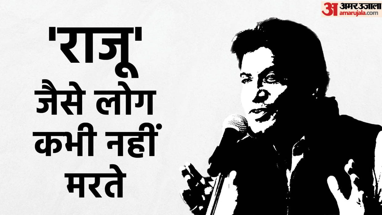 Comedian Raju Srivastav Passed Away Know About His Life, Family and Memories News Today in Hindi