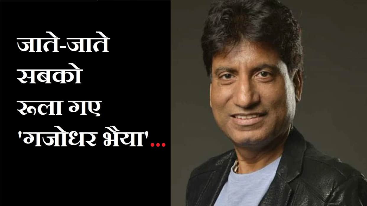 Raju Srivastav Passed Away Know Comedian Net Worth, Lifestyle and Income All You Need to Know