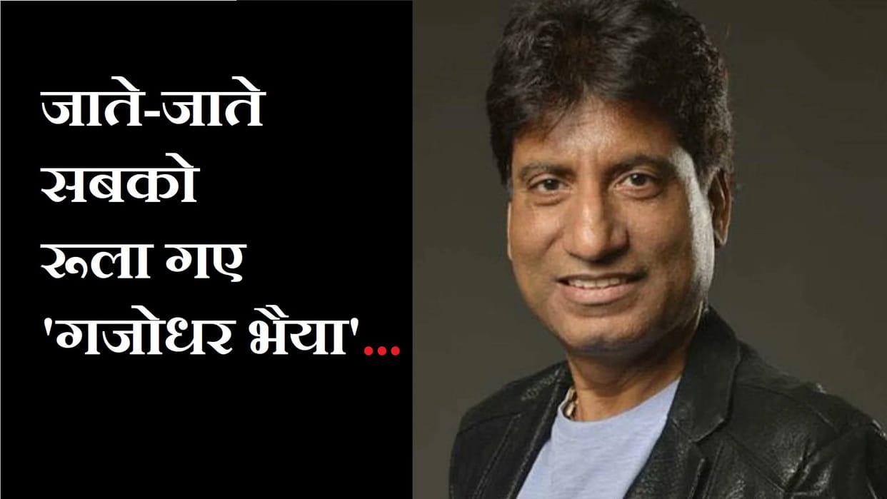 Raju Srivastav Passed Away Know Comedian Net Worth, Lifestyle and Income All You Need to Know