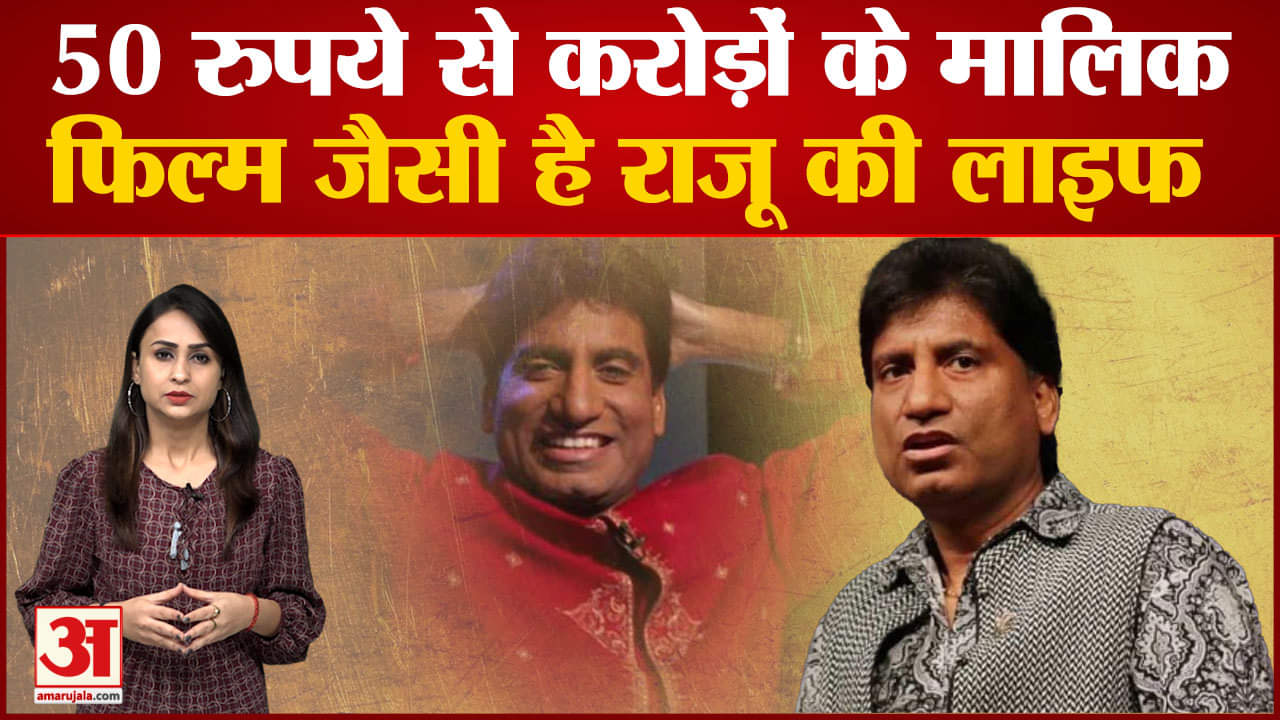 राजू श्रीवास्तव