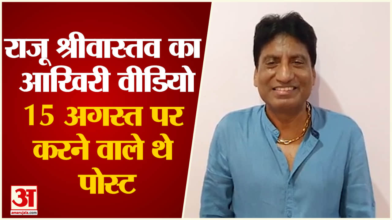 राजू श्रीवास्तव