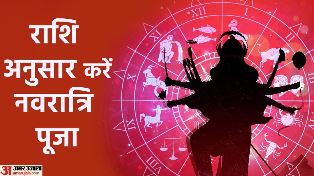 Shardiya Navratri 2023 Worship the forms of Mother Goddess in this way according to the zodiac signs