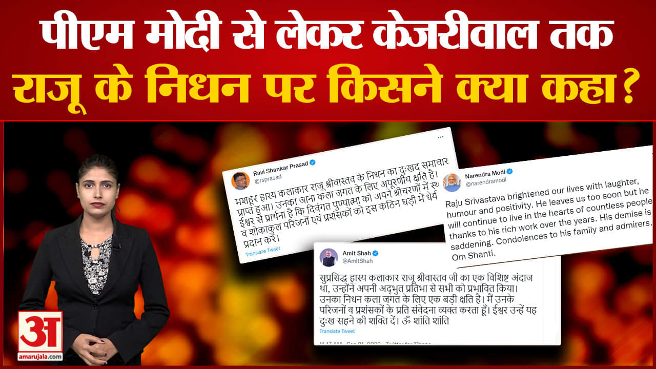 राजू श्रीवास्तव के निधन पर प्रतिक्रिया