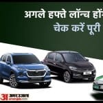 अगले हफ्ते लॉन्च होंगी तीन नई कारें