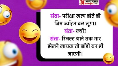 आज के मजेदार जोक्स:संता ने बंता से कहा- परीक्षा खत्म होते ही जिम ज्वॉइन करूंगा, वजह जानकर हो जाएंगे लोटपोट - Today's Funny Jokes Santa Aur Banta Chutkule Read Whatsapp ... आज के मजेदार जोक्स:संता ने बंता से कहा- परीक्षा खत्म होते ही जिम ज्वॉइन करूंगा, वजह जानकर हो जाएंगे लोटपोट - Today's Funny Jokes Santa Aur Banta Chutkule Read Whatsapp ...
