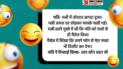 Funny Jokes:जब पति ने अपनी पत्नी को कह दिया बहन जी, पढ़िए धमाकेदार चुटकुले  - Wife And Husband Latest Funny Jokes Read Pati Aur Patni Ke Viral Chutkule  In Hindi - Amar
