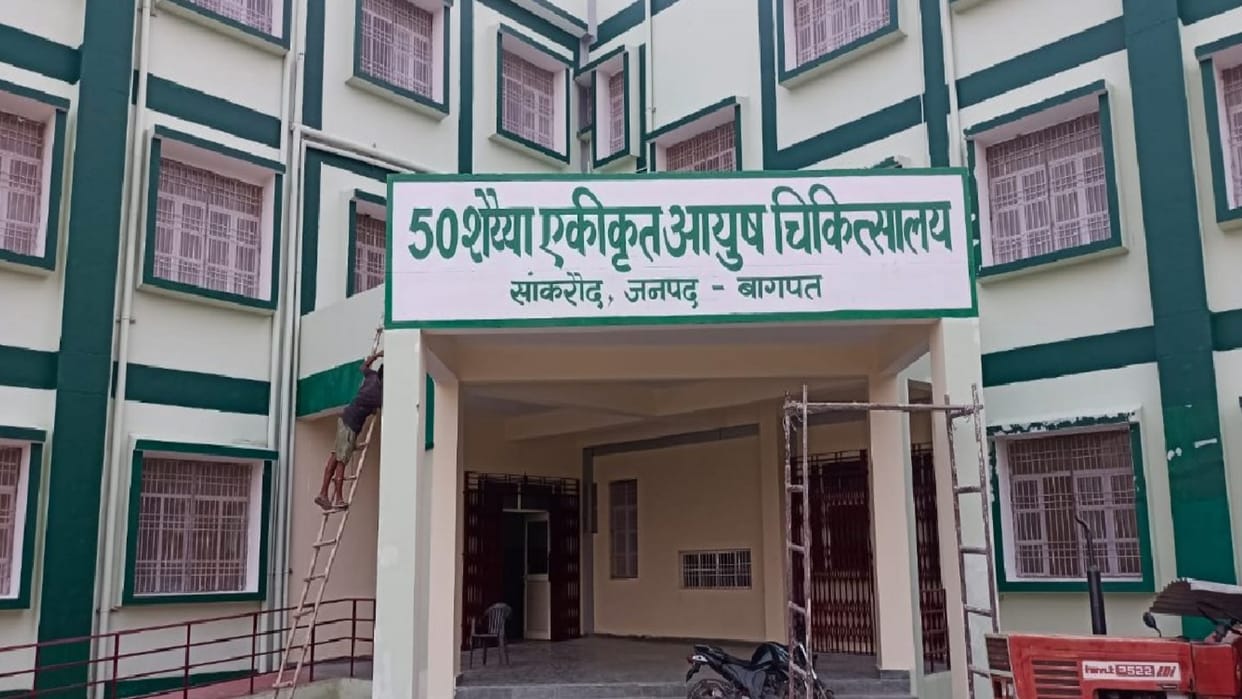 Baghpat: First Fifty-bed Ayush hospital built at a cost of six crores in Sankraud