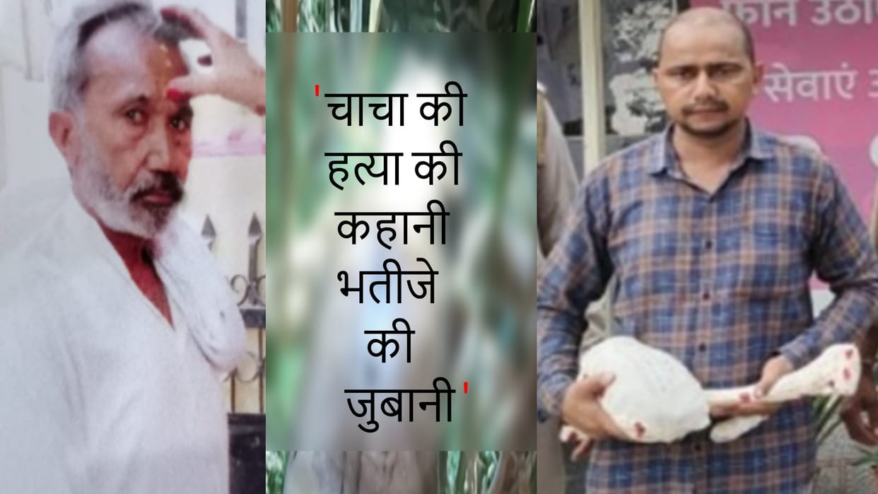 Murder Story: Boy killed his uncle for land dispute in Partapur Meerut have no regrets