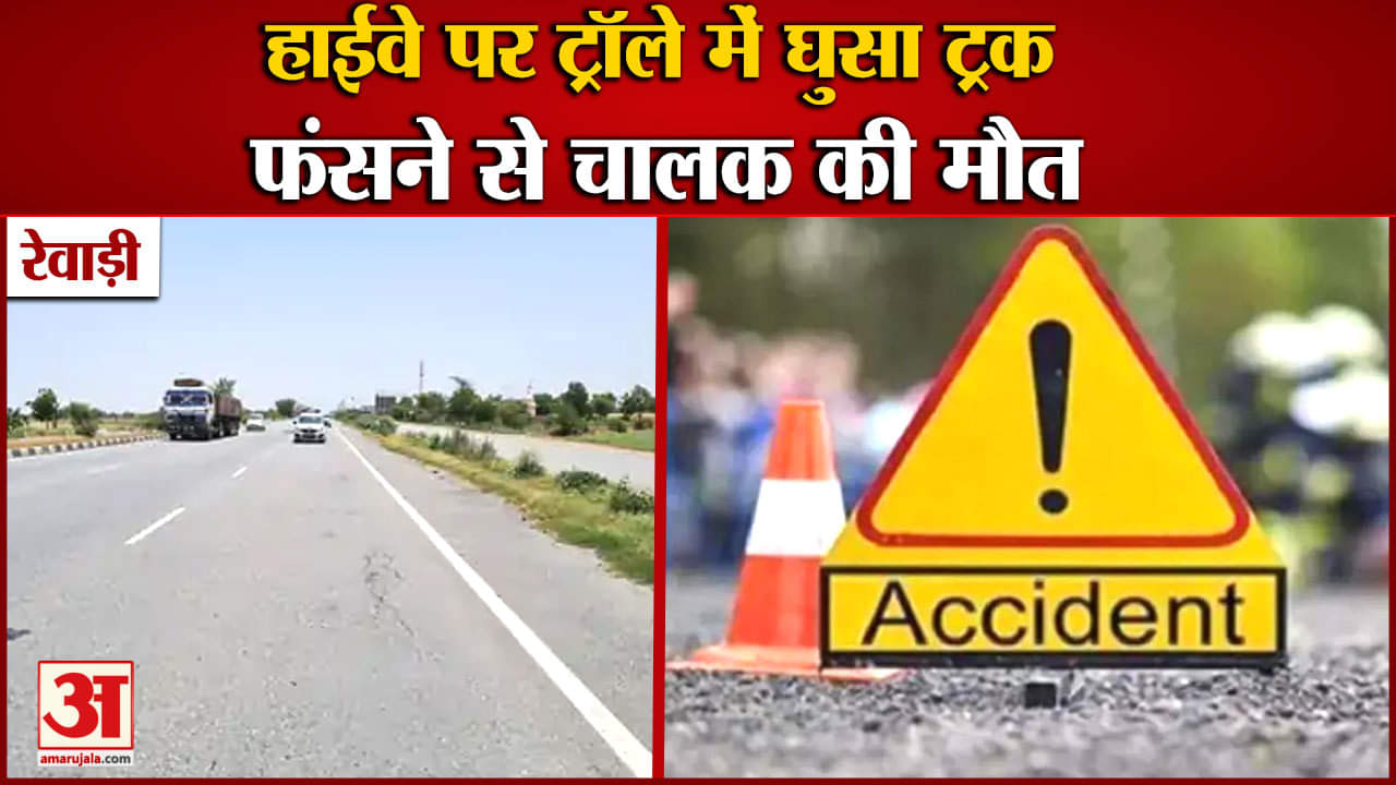 रेवाड़ी हादसा