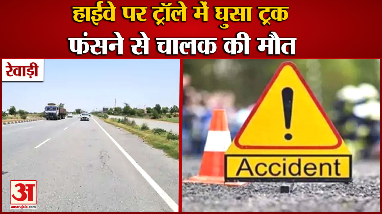 रेवाड़ी हादसा