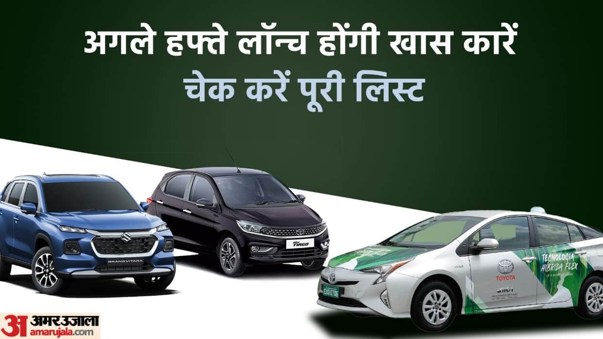 Next week will be special for Maruti Toyota and Tata, three cars will be launched before the festive season