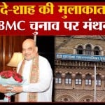 शाह-शिंदे की मुलाकात