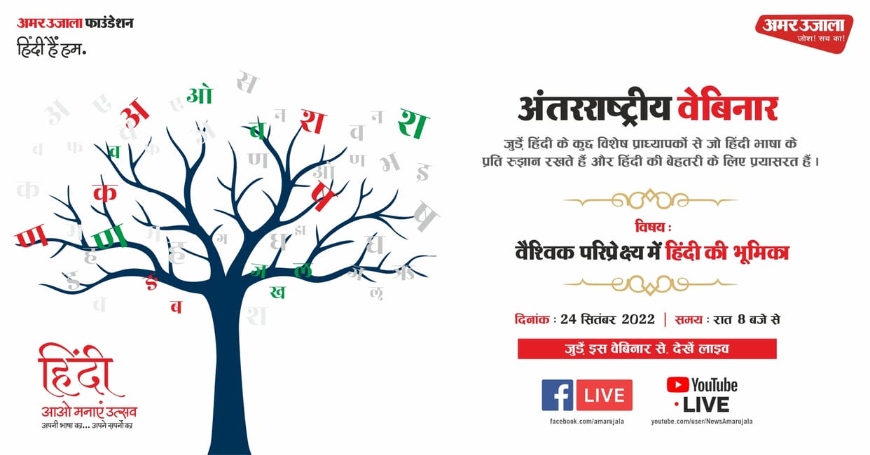 Amar Ujala 'Hindi Hai Hum' Abhiyan webinar on 24th September, these famous speakers to share their views