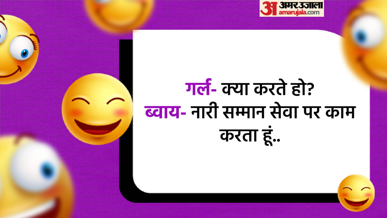 Today's Funny Jokes Boy and Girl Jokes Read Social Media Viral Chutkule in Hindi