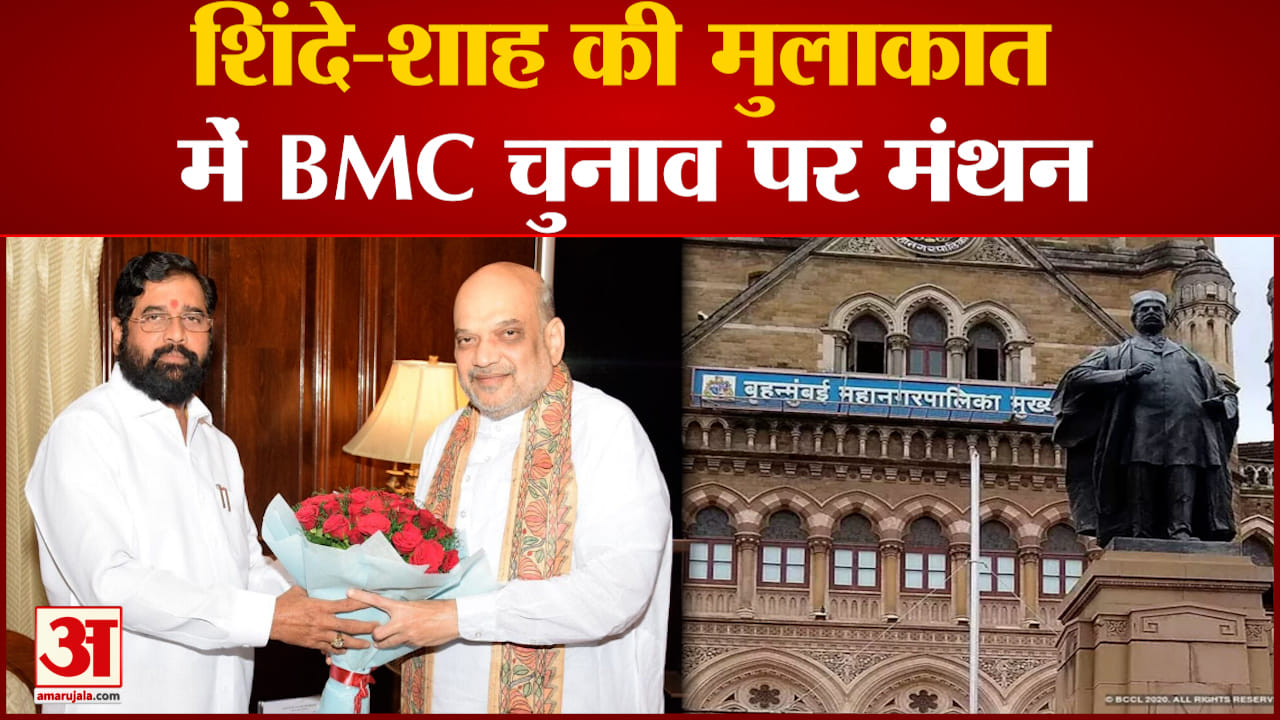 शाह-शिंदे की मुलाकात