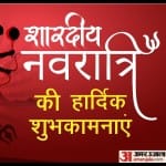 शारदीय नवरात्रि की हार्दिक शुभकामनाएं