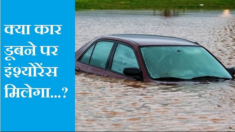 Car Insurance:अगर बारिश के पानी में डूब गई है कार, तो क्या मिलेगा ...