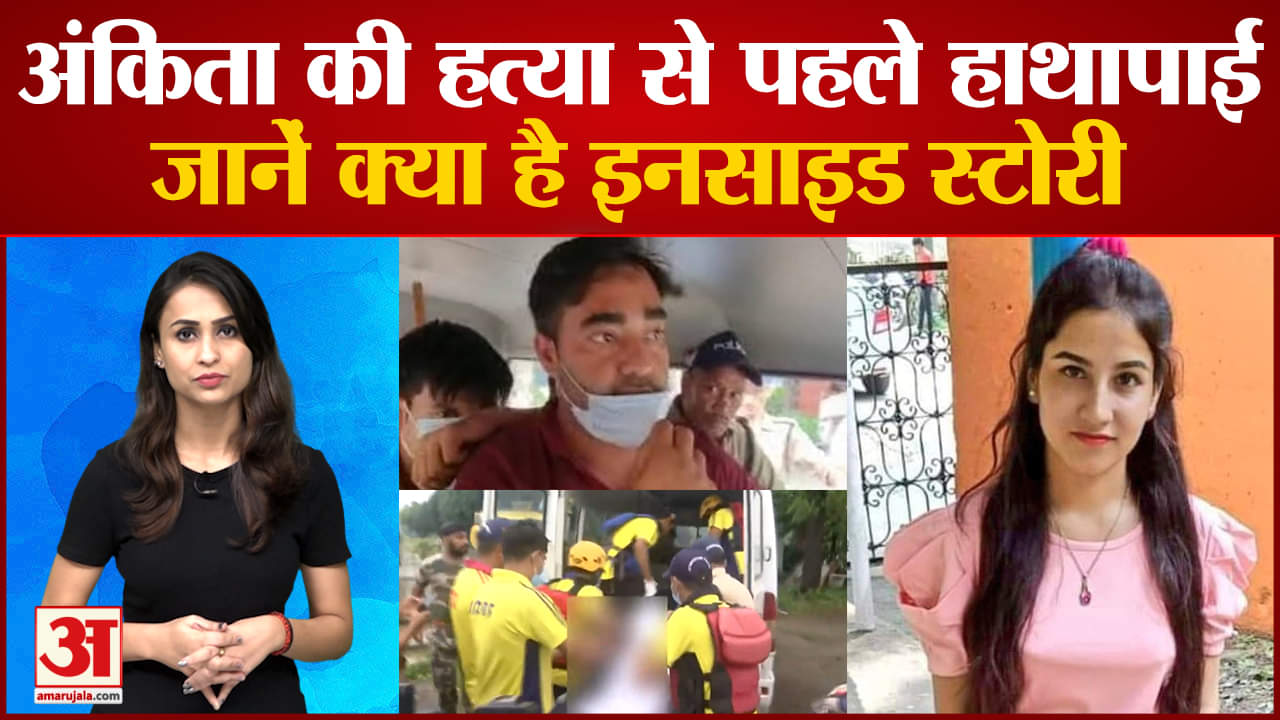 अंकिता हत्याकांड