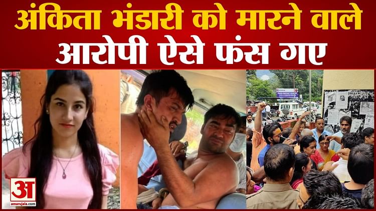 Ankita Bhandari Murder Case Body Of Receptionist Recovered From Chilla Canal Amar Ujala Hindi 