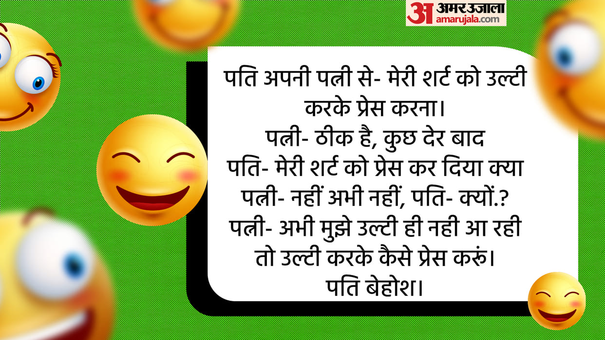 Today Majedar Jokes Husband Wife Funny Jokes Read Pati Patni Ke Chutkule In Hindi
