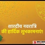 नवरात्रि की हार्दिक शुभकामनाएं