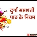दुर्गा सप्तशती पाठ के नियम
