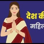 देश की नवदुर्गा