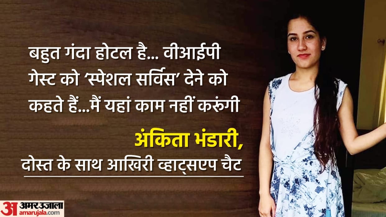 Ankita bhandari Murder Case Rishikesh: Ankita Last Whatsapp chat viral and revealed many shocking facts