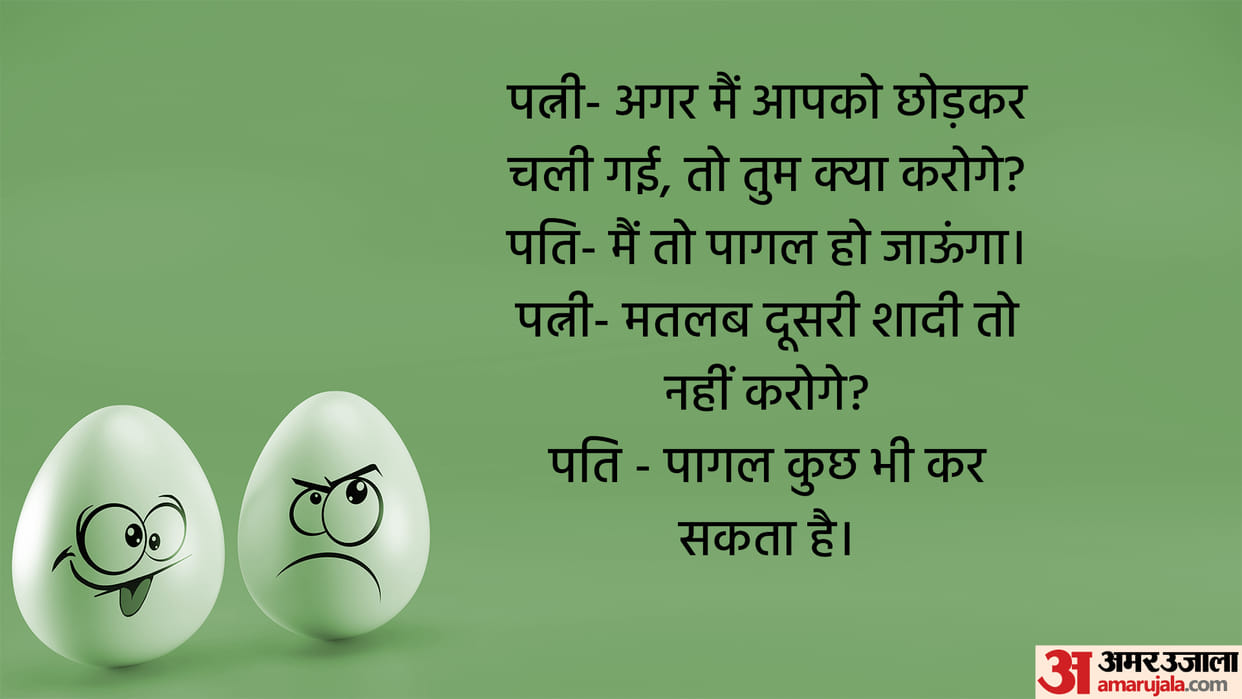 Today’s Majedar Jokes Husband and Wife Joke Read Pati aur Patni ke Lotpot Chutkule in Hindi