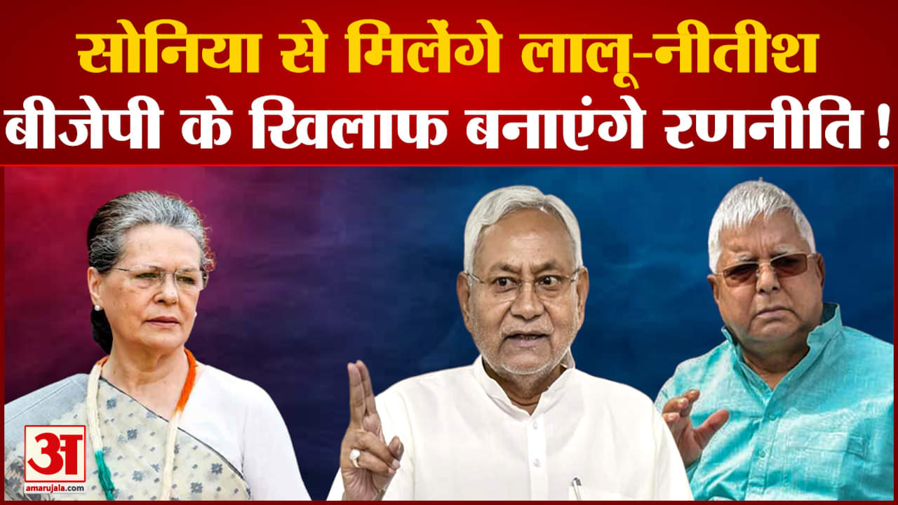 सोनिया से मिलेंगे लालू-नीतीश