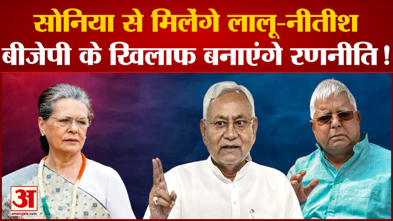 सोनिया से मिलेंगे लालू-नीतीश