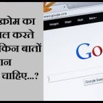 गूगल क्रोम का इस्तेमाल करते समय किन बातों का ध्यान रखना चाहिए