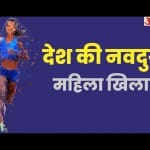 देश की महिला खिलाड़ी