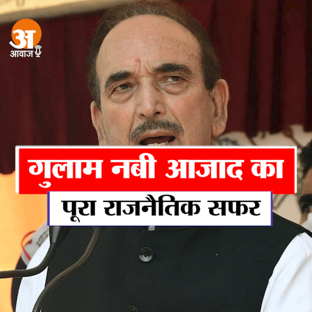 Know the complete political journey of Ghulam Nabi Azad
