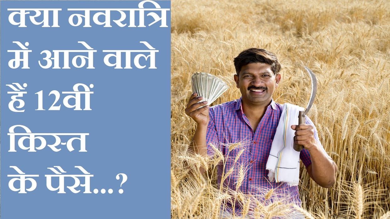 PM Kisan Samman Nidhi 12th Installment Date 2022 Update Check 12 Kist Status in Navratri 2022