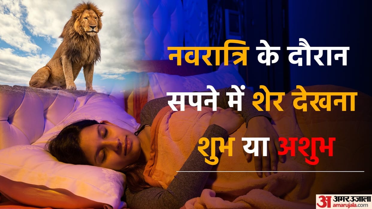 Navratri Mein Sher Dekhna Shubh Ya Ashubh Lion In Dream Meaning In Hindi