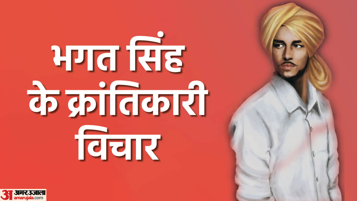 Shaheed Diwas 2023 Know Date History Significance and Bhagat Singh Revolutionary Thoughts in Hindi