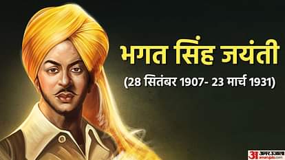 Sardar Bhagat Singh Jayanti 2022 Interesting Facts of Shaheed Bhagat Singh In Hindi