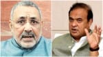 गिरिराज सिंह-हिमंत बिस्वा सरमा