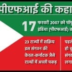 पीएफआई पर लगा प्रतिबंध