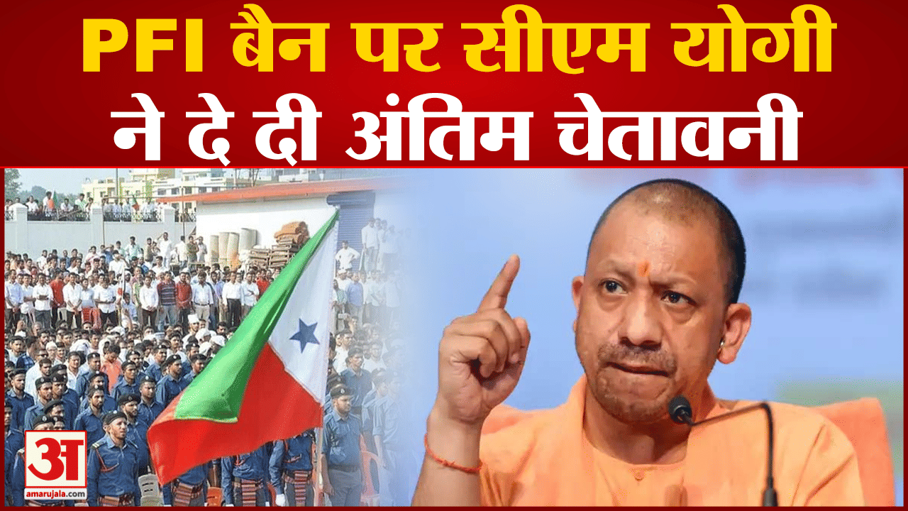 सीएम योगी पीएफआई