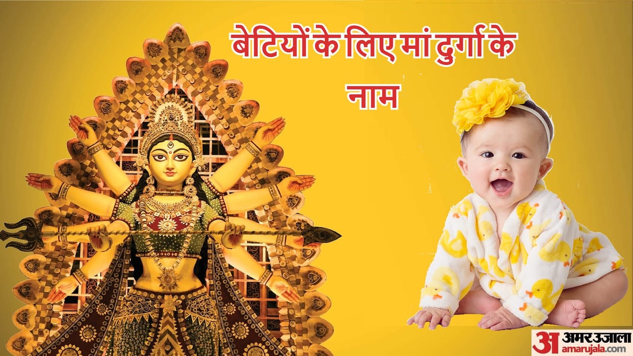 Navratri Special Goddess Durga Names For Baby Girl See Full List