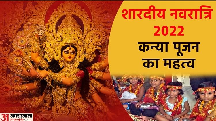 Navratri 2022 Kanya Pujan Importance And Vidhi Amar Ujala Hindi News Live Navratri 2022 7558