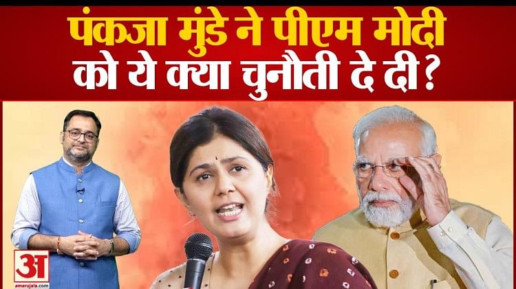 Pankaja Munde Xxx Hot Video - à¤ªà¤‚à¤•à¤œà¤¾ à¤®à¥à¤‚à¤¡à¥‡ à¤¨à¥‡ à¤ªà¥€à¤à¤® à¤®à¥‹à¤¦à¥€ à¤•à¥‹ à¤¯à¥‡ à¤•à¥à¤¯à¤¾ à¤šà¥à¤¨à¥Œà¤¤à¥€ à¤¦à¥‡ à¤¦à¥€? - What Challenge Did Pankaja  Munde Give To Pm Modi?- Amar Ujala Hindi News Live