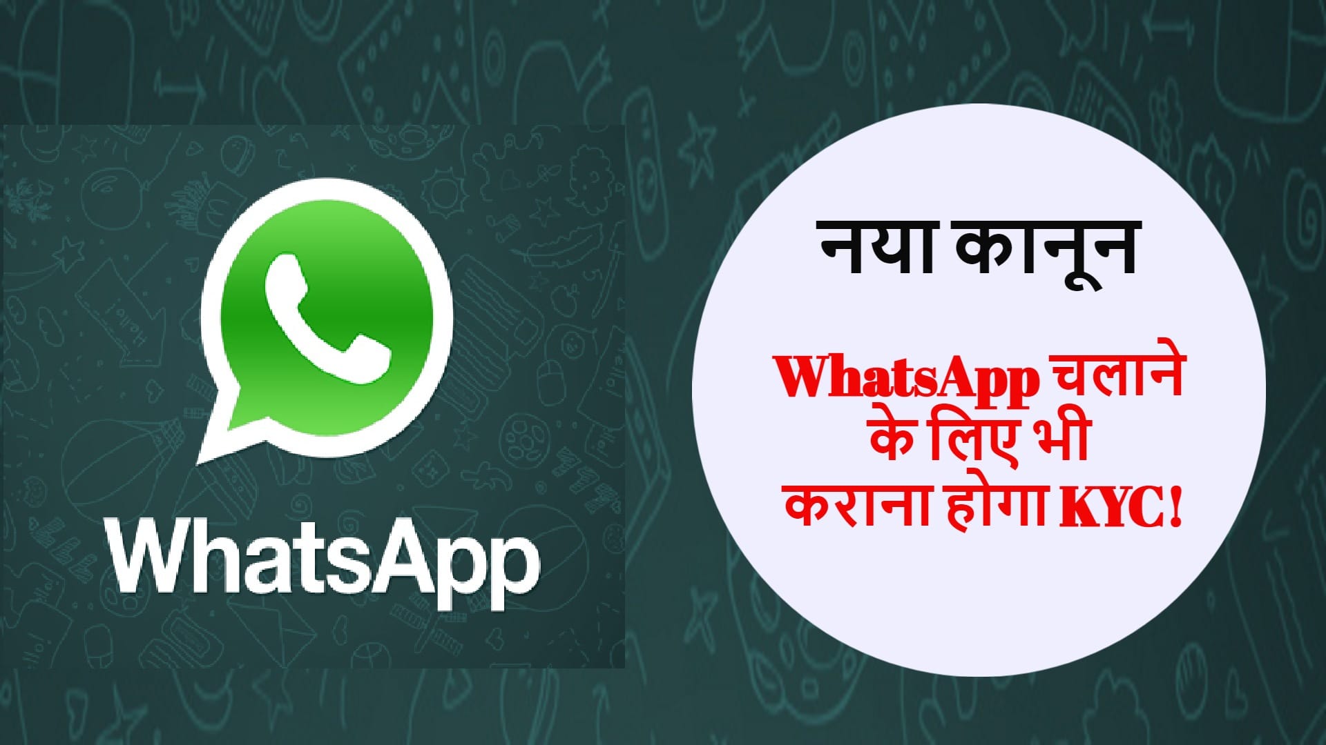 рдЕрд▓рд░реНрдЯ: WhatsApp рдпреВрдЬрд░реНрд╕ рдХреЛ рднреА рдХрд░рд╛рдирд╛ рд╣реЛрдЧрд╛ KYC, рдлрд░реНрдЬреА рдЖрдИрдбреА рдкрд░ рд╕рд┐рдо рд▓реЗрдиреЗ рдХреА рд╕рдЬрд╛ рдЬреЗрд▓, 50 рд╣рдЬрд╛рд░ рд░реБрдкрдпреЗ рдХрд╛ рдЬреБрд░реНрдорд╛рдирд╛ рднреА draft telecom bill Fake identity on OTT or SIM may lead to year in jail or Rs 50k fine