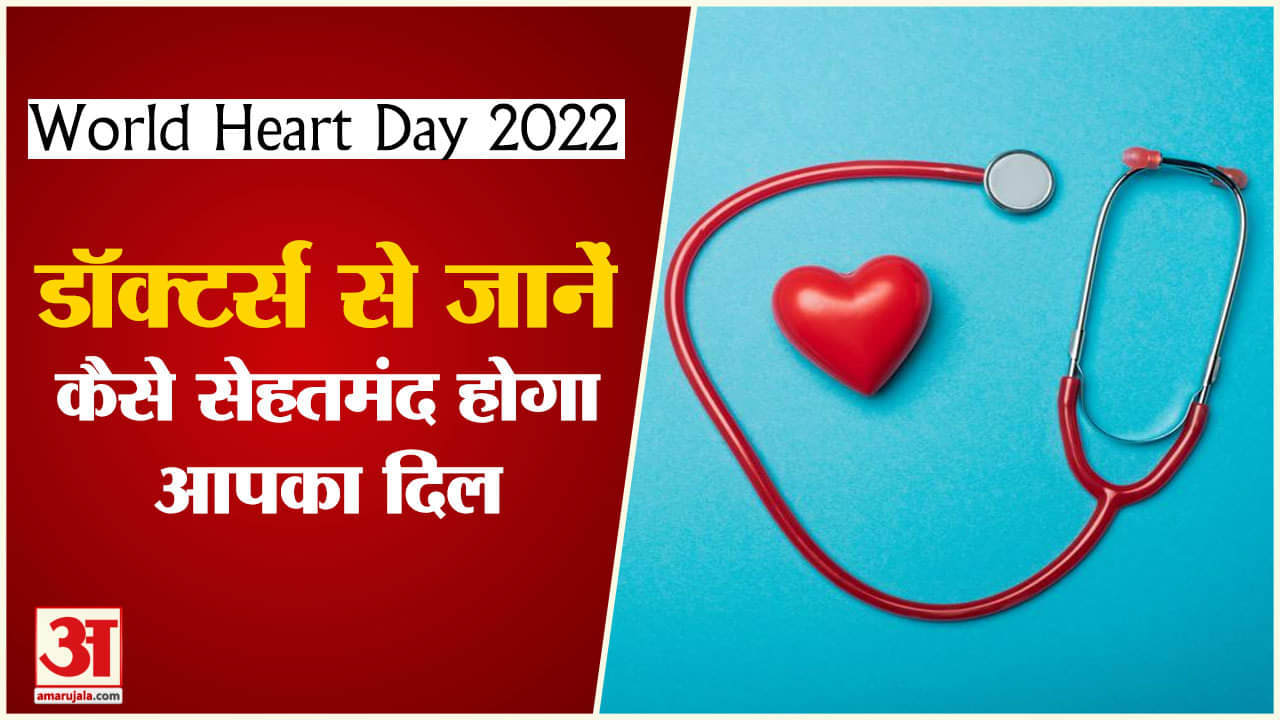 वर्ल्ड हार्ट डे