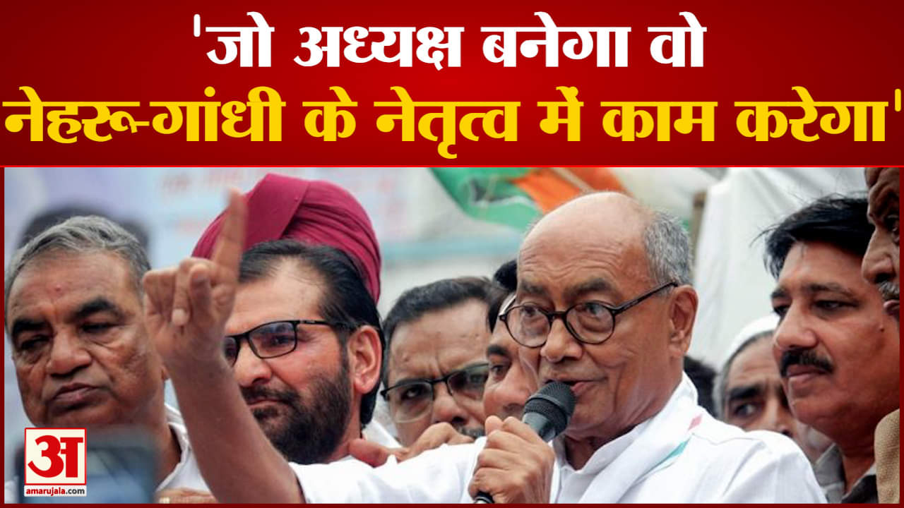 Congress President Election: अध्यक्ष पद के चुनाव के लिए नामांकन दाखिल करेंगे  दिग्विजय सिंह